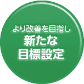 より改善を目指し新たな目標設定