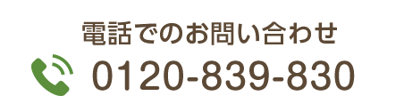 お電話でのお問合わせ