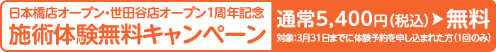 無料体験キャンペーン