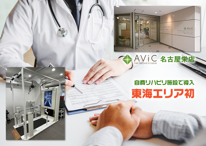 リハビリプログラム AViC THE PHYSIO STUDIO 名古屋栄店限定プレミアムコース