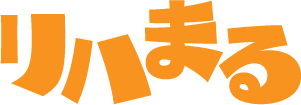 リハまる