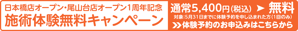 体験無料!日本橋店オープン・世田谷店1周年記念キャンペーン