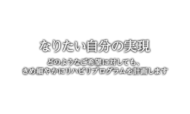 どのような希望に対してもきめ細やかにリハビリプログラムを計画します AViC THE PHYSIO STUDIO