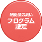 納得度の高いプログラム設定
