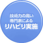 技術力の高い専門家によるリハビリ実施