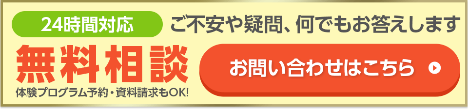 お問い合わせはこちら（体験プログラム予約・資料請求OK）