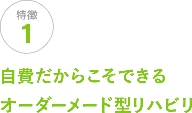 自費だからこそできるオーダーメード型リハビリ