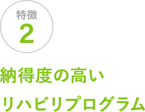 納得度の高いリハビリプログラム