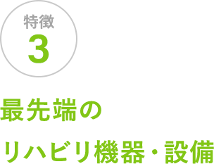 最先端のリハビリ機器・設備