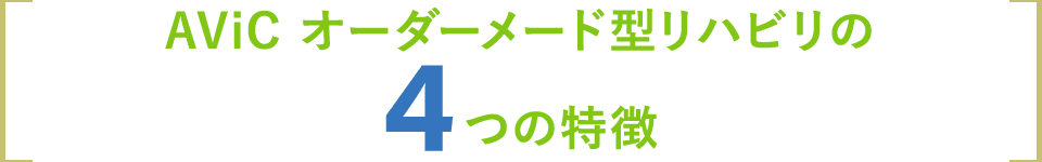 AViC オーダーメード型リハビリの4つの特徴