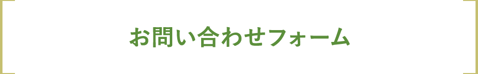 お問い合わせフォーム