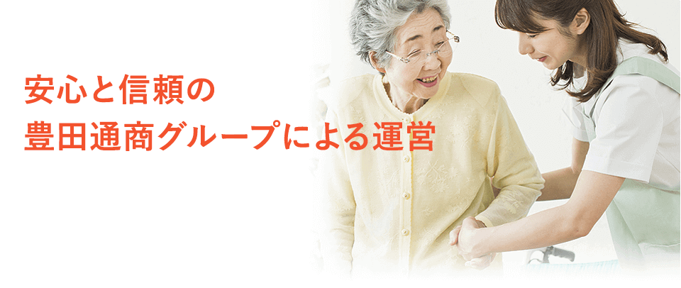 安心と信頼の豊田通商グループによる運営