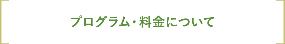 プログラム・料金について