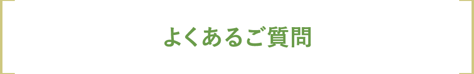 よくあるご質問