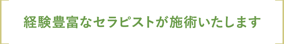 経験豊富なセラピストが施術いたします