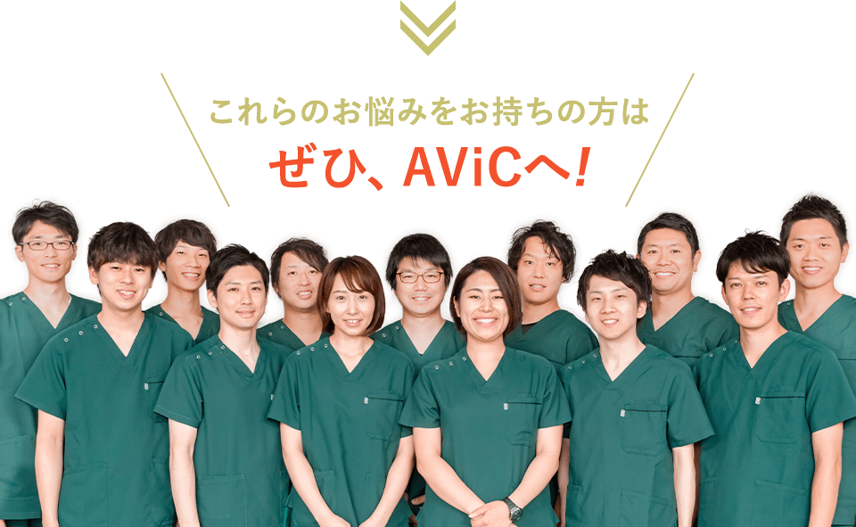 これらのお悩みをお持ちの方はぜひ、AViCへ!