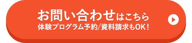 お問い合わせはこちら（体験プログラム予約・資料請求OK）