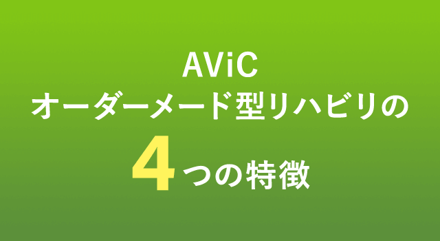 AViCオーダーメード型リハビリの4つの特徴