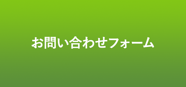 お問い合わせフォーム