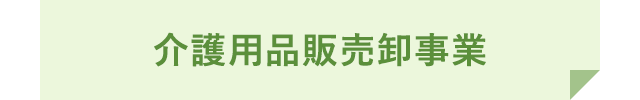 介護用品販売卸事業