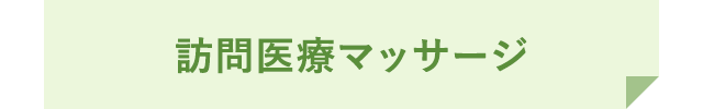 訪問医療マッサージ