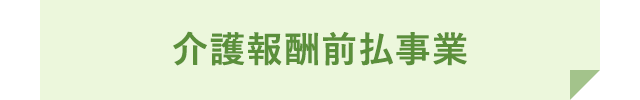 介護報酬前払事業