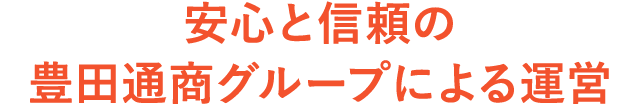 安心と信頼の豊田通商グループによる運営