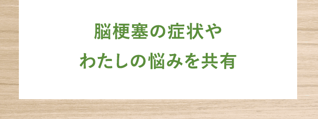 脳梗塞の症状やわたしの悩みを共有