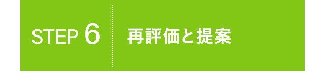 STEP6 再評価と提案