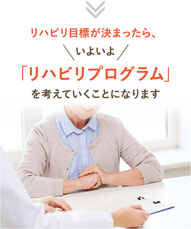 リハビリ目標が決まったら、「リハビリプログラム」を考えていくことになります