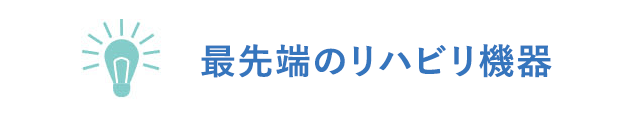 最先端のリハビリ機器