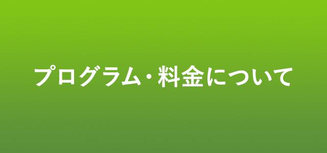 プログラム・料金について