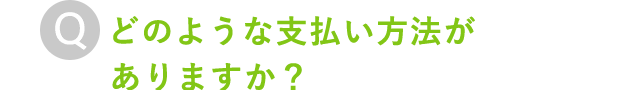 どのような支払い方法がありますか？