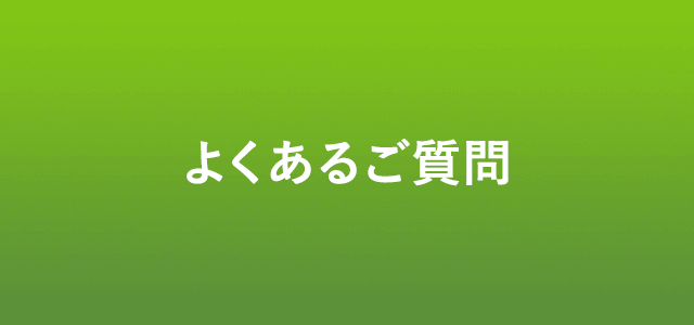 よくあるご質問