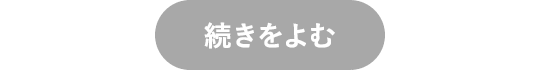 続きを読む