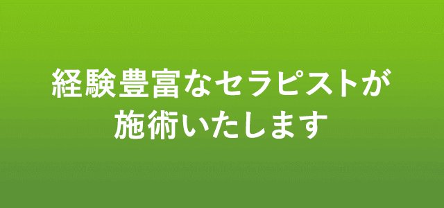 経験豊富なセラピストが施術いたします