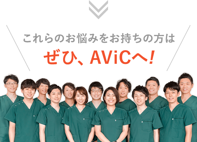 これらのお悩みをお持ちの方はぜひ、AViCへ!