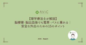 脳梗塞・脳出血患者が利用する電車やバスの画像